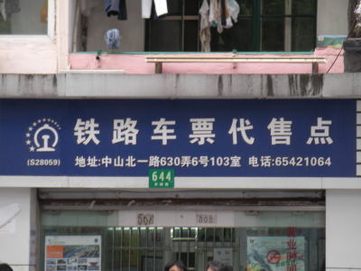 上海　きっぷ
